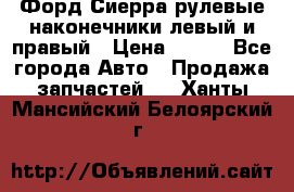 Форд Сиерра рулевые наконечники левый и правый › Цена ­ 400 - Все города Авто » Продажа запчастей   . Ханты-Мансийский,Белоярский г.